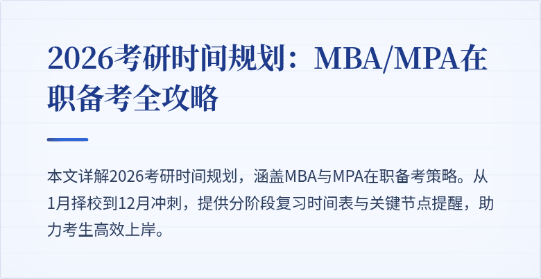 2026考研时间规划：MBA/MPA在职备考全攻略