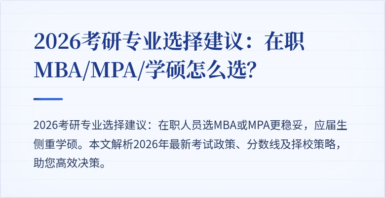 2026考研专业选择建议：在职MBA/MPA/学硕怎么选？