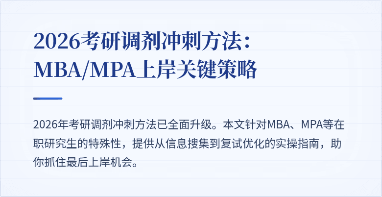 2026考研调剂冲刺方法:MBA/MPA上岸关键策略