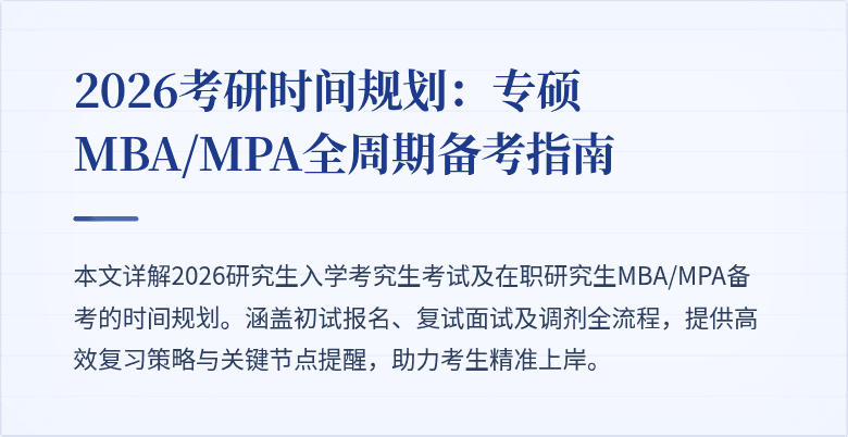2026考研时间规划：专硕MBA/MPA全周期备考指南