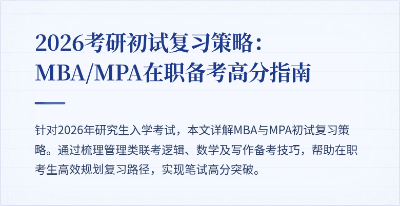 2026考研初试复习策略：MBA/MPA在职备考高分指南