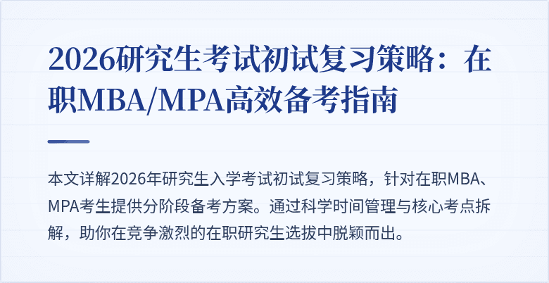 2026研究生考试初试复习策略:在职MBA/MPA高效备考指南