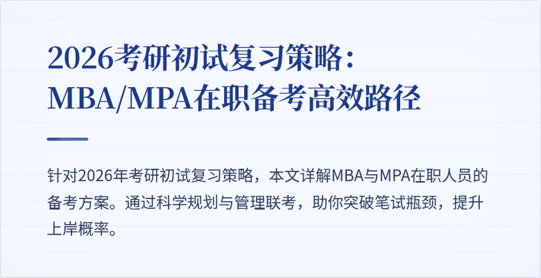 2026考研初试复习策略：MBA/MPA在职备考高效路径