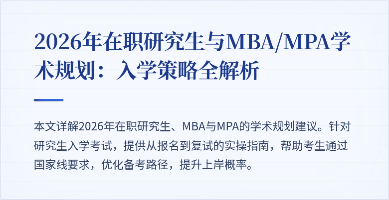 2026年在职研究生与MBA/MPA学术规划：入学策略全解析