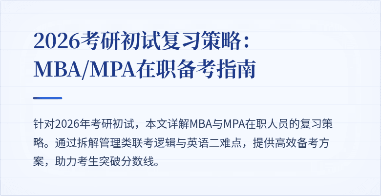 2026考研初试复习策略：MBA/MPA在职备考指南