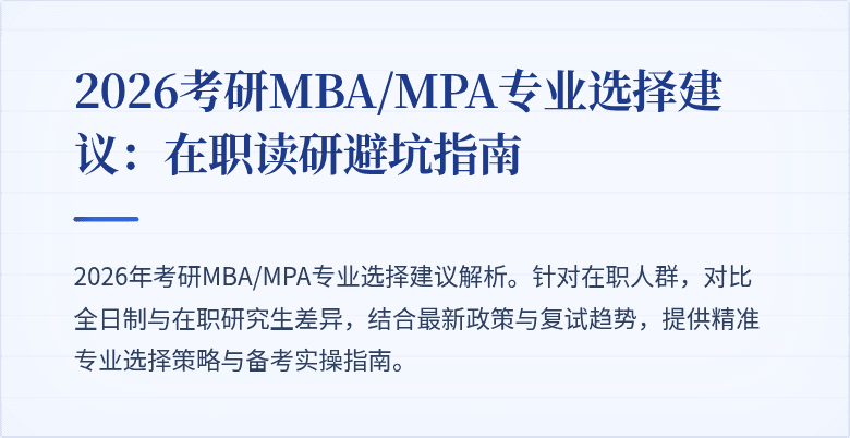 2026考研MBA/MPA专业选择建议:在职读研避坑指南