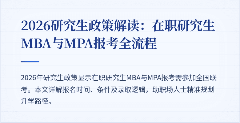2026研究生政策解读：在职研究生MBA与MPA报考全流程