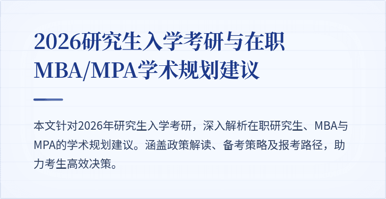 2026研究生入学考研与在职MBA/MPA学术规划建议
