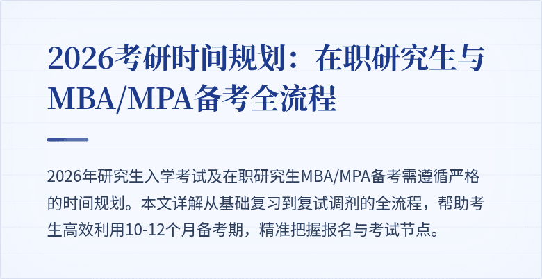 2026考研时间规划:在职研究生与MBA/MPA备考全流程