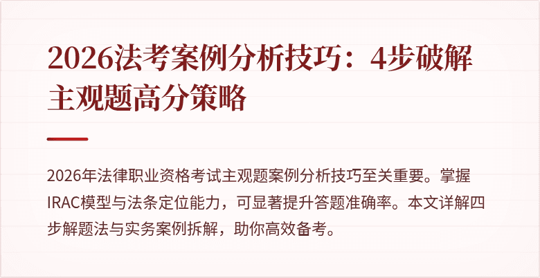 2026法考案例分析技巧：4步破解主观题高分策略