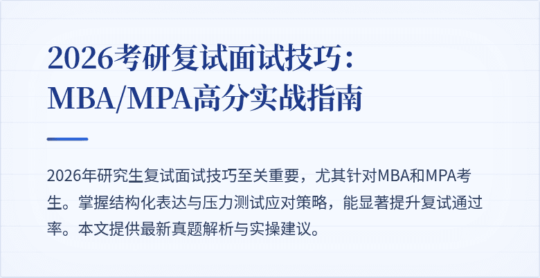 2026考研复试面试技巧：MBA/MPA高分实战指南