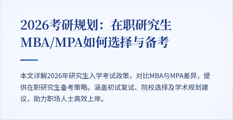 2026考研规划：在职研究生MBA/MPA如何选择与备考