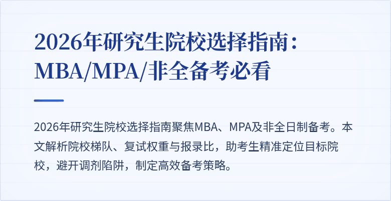 2026年研究生院校选择指南：MBA/MPA/非全备考必看