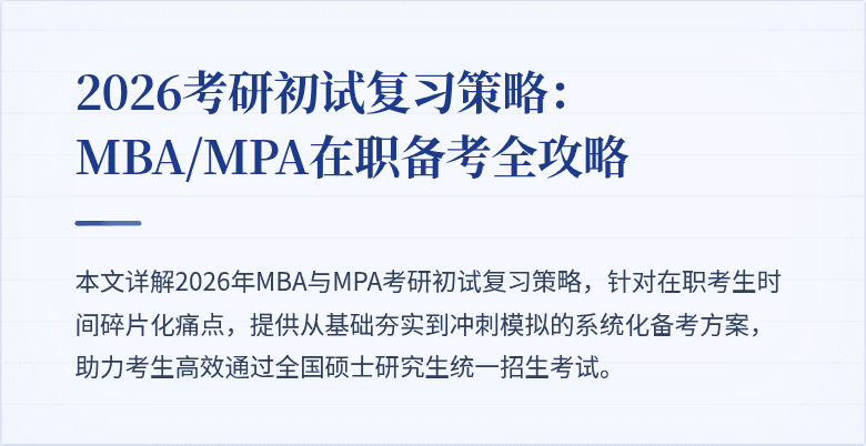 2026考研初试复习策略：MBA/MPA在职备考全攻略