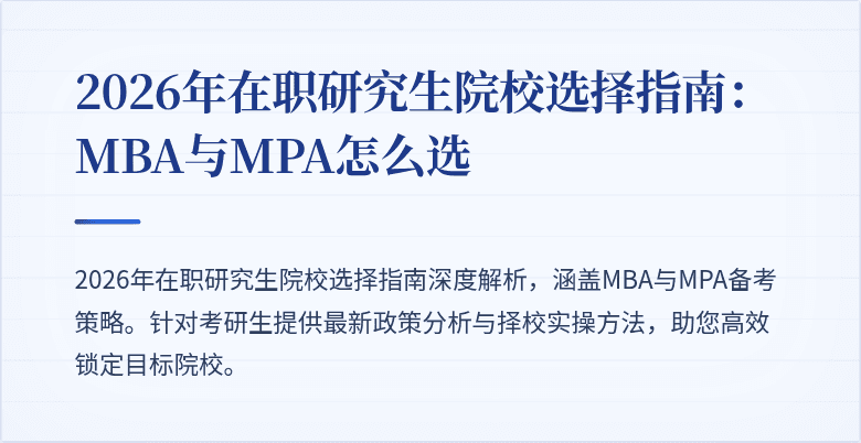 2026年在职研究生院校选择指南：MBA与MPA怎么选