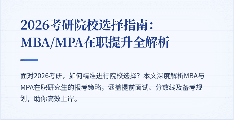2026考研院校选择指南：MBA/MPA在职提升全解析