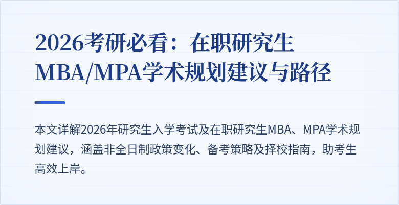 2026考研必看：在职研究生MBA/MPA学术规划建议与路径