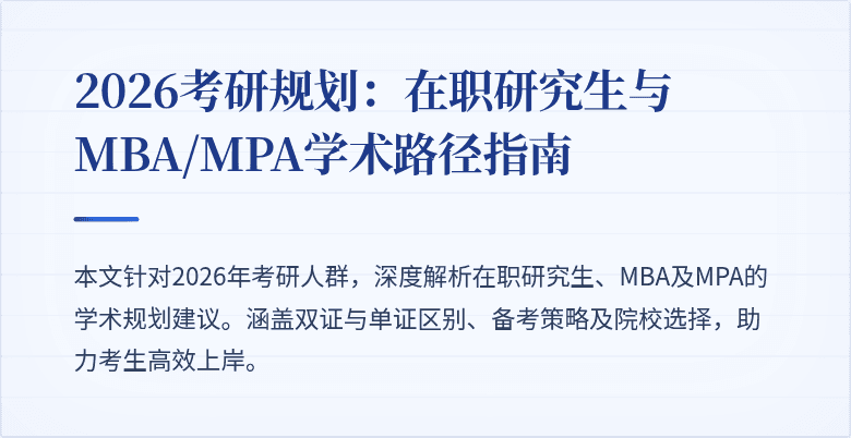 2026考研规划：在职研究生与MBA/MPA学术路径指南