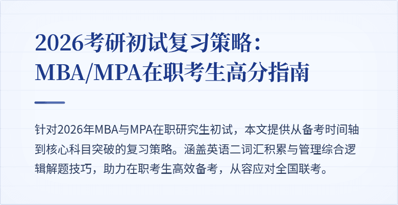 2026考研初试复习策略：MBA/MPA在职考生高分指南