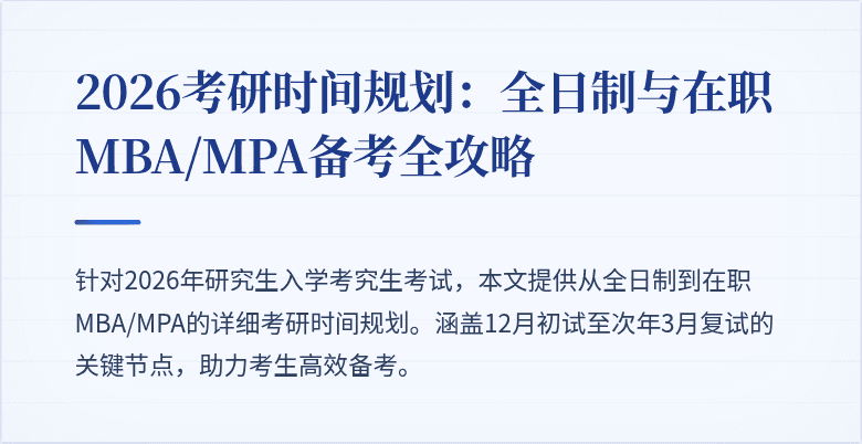 2026考研时间规划：全日制与在职MBA/MPA备考全攻略