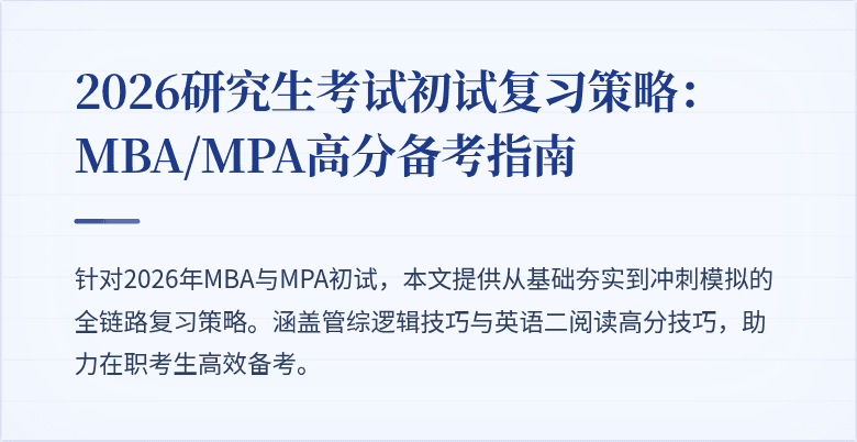 2026研究生考试初试复习策略：MBA/MPA高分备考指南