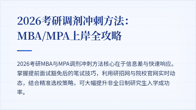 2026考研调剂冲刺方法：MBA/MPA上岸全攻略