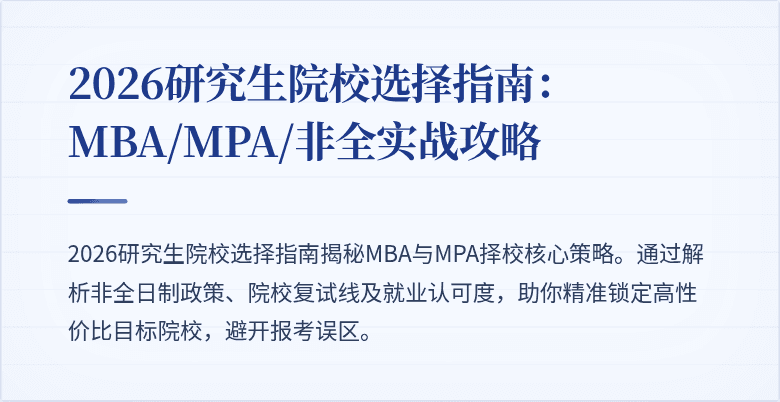2026研究生院校选择指南：MBA/MPA/非全实战攻略