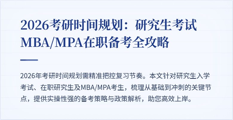 2026考研时间规划：研究生考试MBA/MPA在职备考全攻略