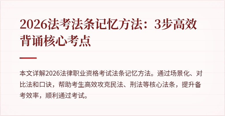 2026法考法条记忆方法：3步高效背诵核心考点