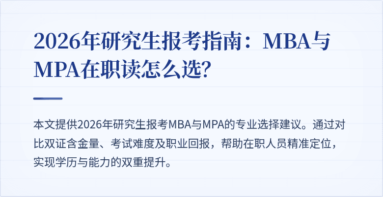 2026年研究生报考指南：MBA与MPA在职读怎么选？