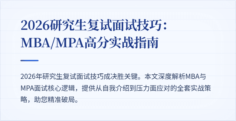 2026研究生复试面试技巧：MBA/MPA高分实战指南