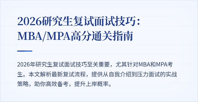 2026研究生复试面试技巧：MBA/MPA高分通关指南