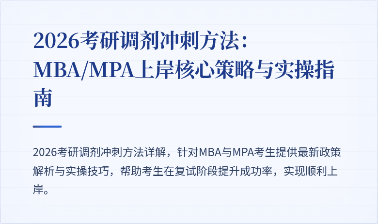 2026考研调剂冲刺方法：MBA/MPA上岸核心策略与实操指南