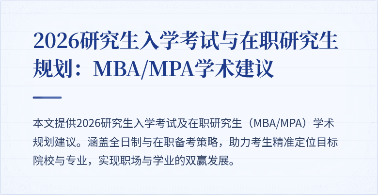 2026研究生入学考试与在职研究生规划：MBA/MPA学术建议