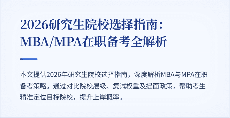 2026研究生院校选择指南：MBA/MPA在职备考全解析