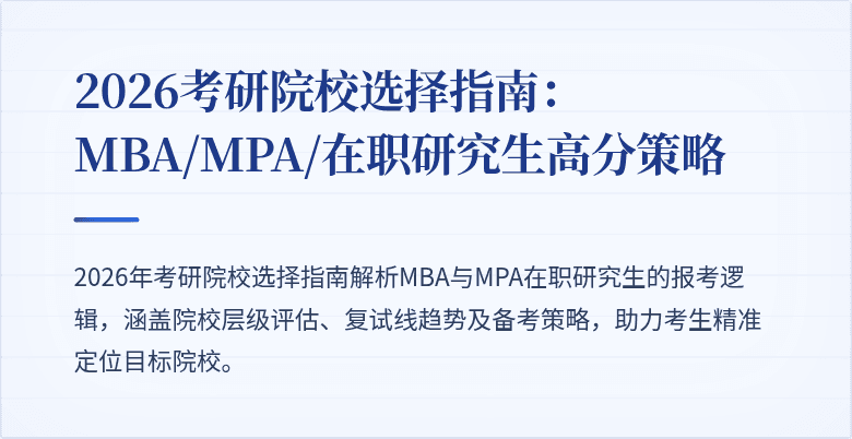 2026考研院校选择指南：MBA/MPA/在职研究生高分策略