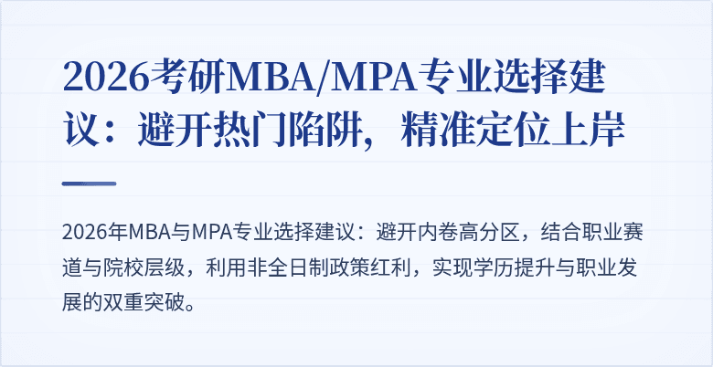 2026考研MBA/MPA专业选择建议：避开热门陷阱，精准定位上岸