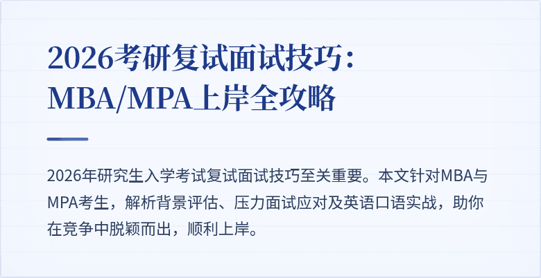 2026考研复试面试技巧：MBA/MPA上岸全攻略