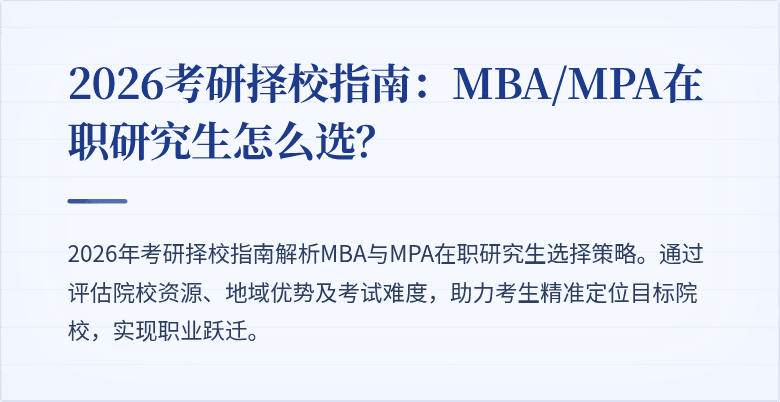 2026考研择校指南：MBA/MPA在职研究生怎么选？