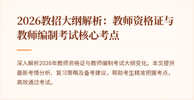 2026教招大纲解析:教师资格证与教师编制考试核心考点
