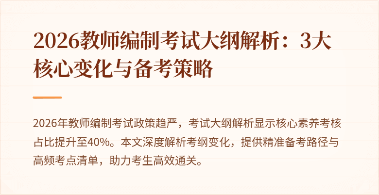 2026教师编制考试大纲解析:3大核心变化与备考策略