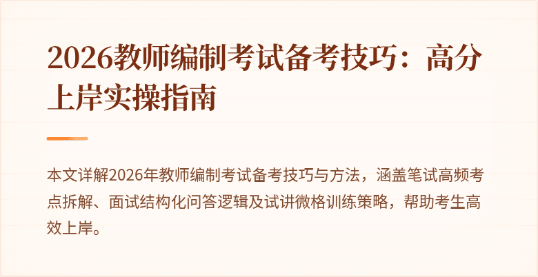 2026教师编制考试备考技巧:高分上岸实操指南