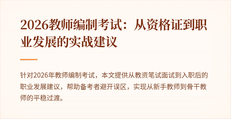 2026教师编制考试:从资格证到职业发展的实战建议