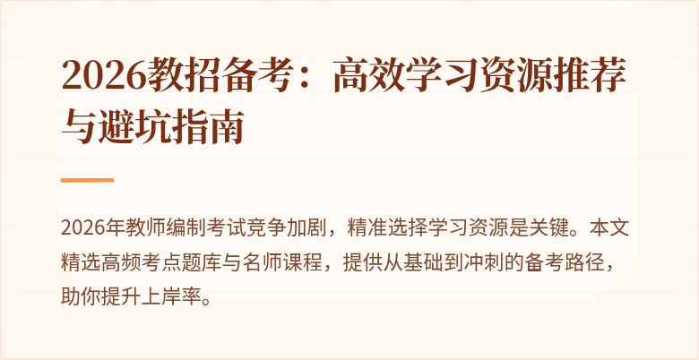 2026教招备考:高效学习资源推荐与避坑指南