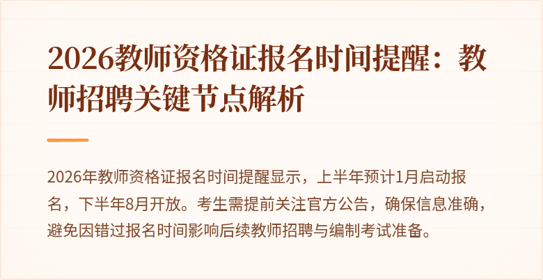 2026教师资格证报名时间提醒:教师招聘关键节点解析
