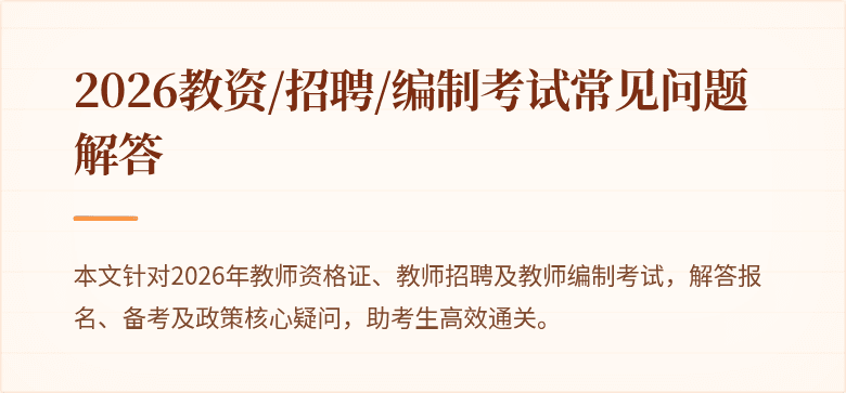 2026教资/招聘/编制考试常见问题解答