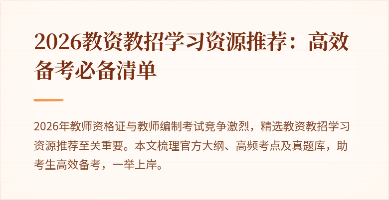 2026教资教招学习资源推荐:高效备考必备清单