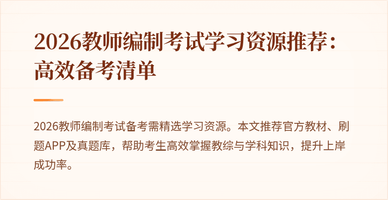 2026教师编制考试学习资源推荐:高效备考清单