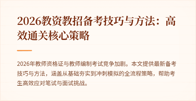 2026教资教招备考技巧与方法:高效通关核心策略