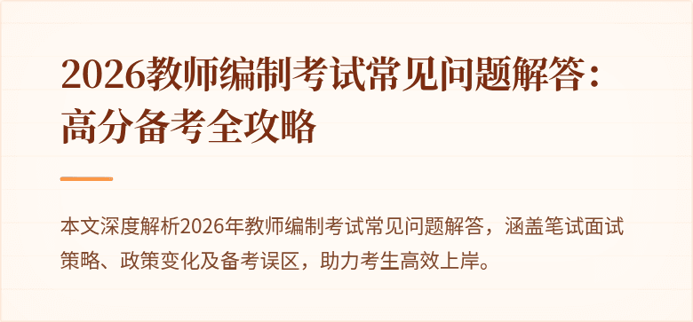 2026教师编制考试常见问题解答:高分备考全攻略